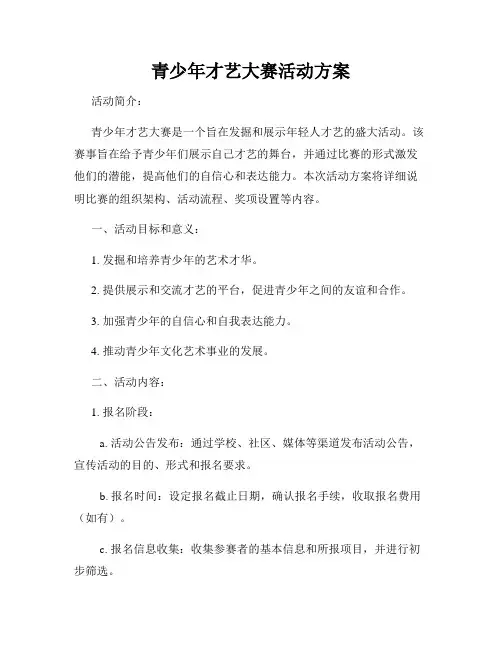 青少年才艺大赛活动方案