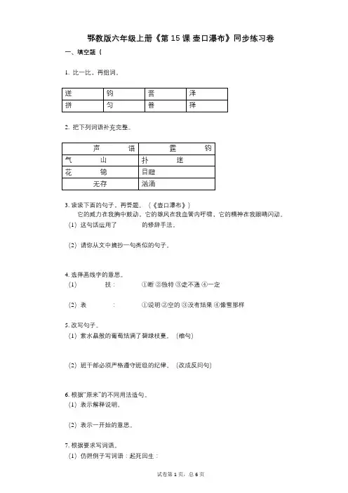 鄂教版六年级上册《第15课_壶口瀑布》小学语文-有答案-同步练习卷