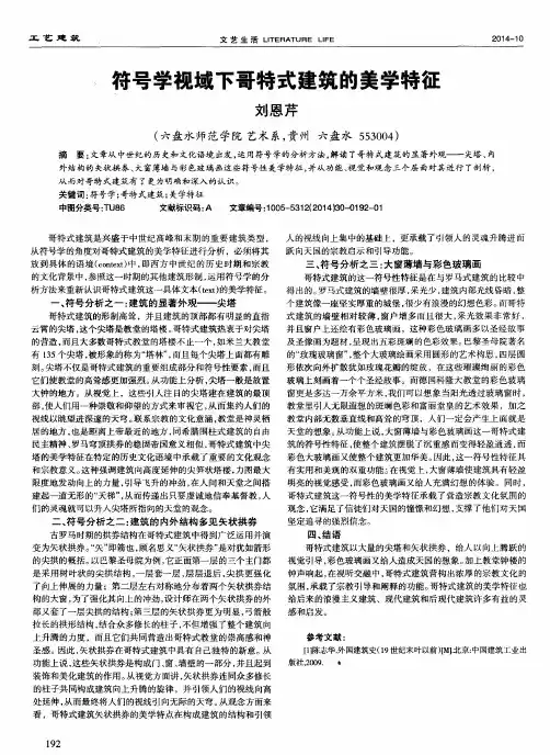 符号学视域下哥特式建筑的美学特征