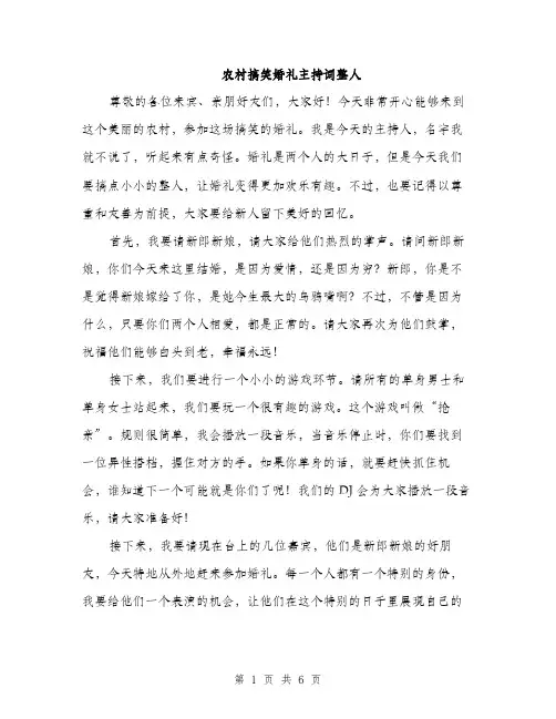 农村搞笑婚礼主持词整人（三篇）