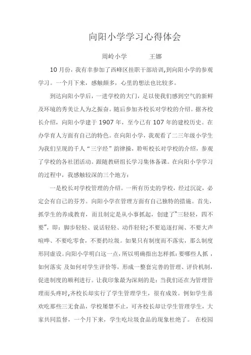 参观向阳小学心得体会