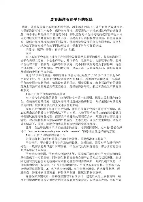 废弃海洋石油平台的拆除