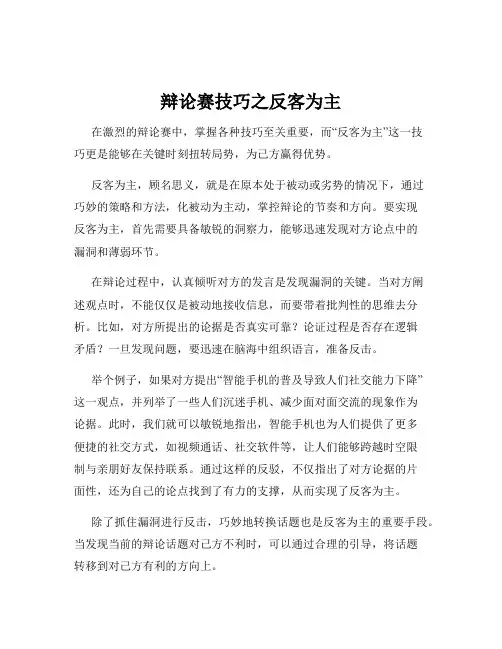辩论赛技巧之反客为主