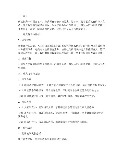 朗读课题研究个人工作总结