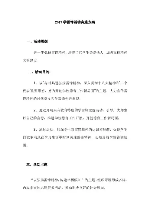 2017学雷锋活动实施方案 .doc