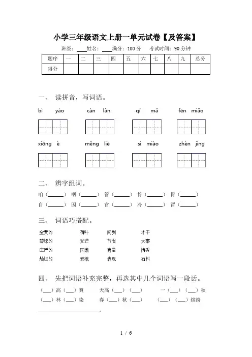 小学三年级语文上册一单元试卷【及答案】