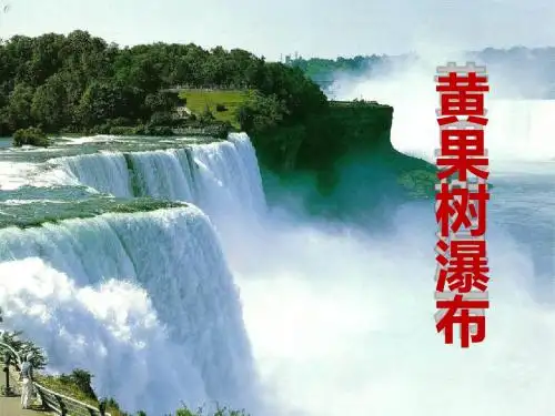 《黄果树瀑布》PPT课件8
