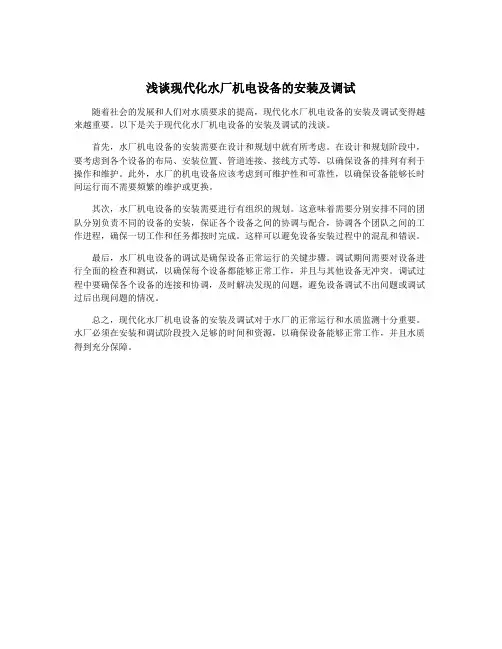 浅谈现代化水厂机电设备的安装及调试