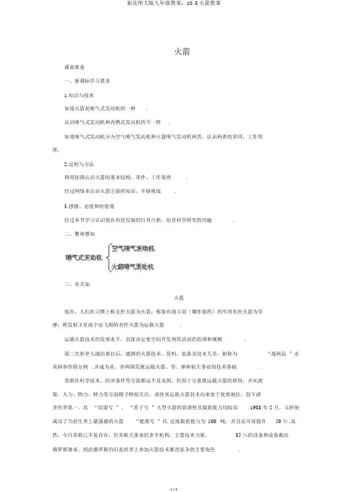 新北师大版九年级教案：10.5火箭教案