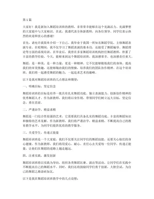 舞蹈培训班新教师发言稿(3篇)