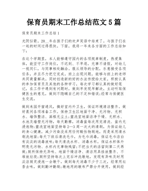 保育员期末工作总结范文5篇