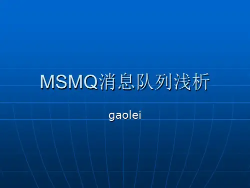 MSMQ浅析