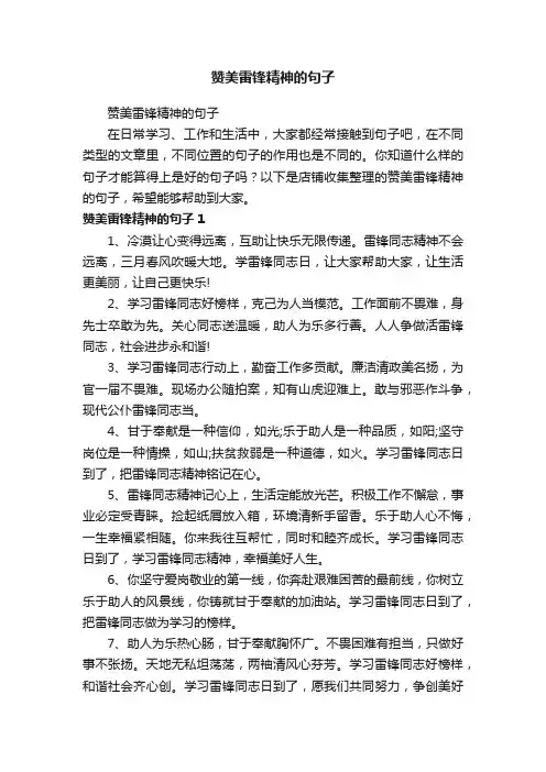 赞美雷锋精神的句子