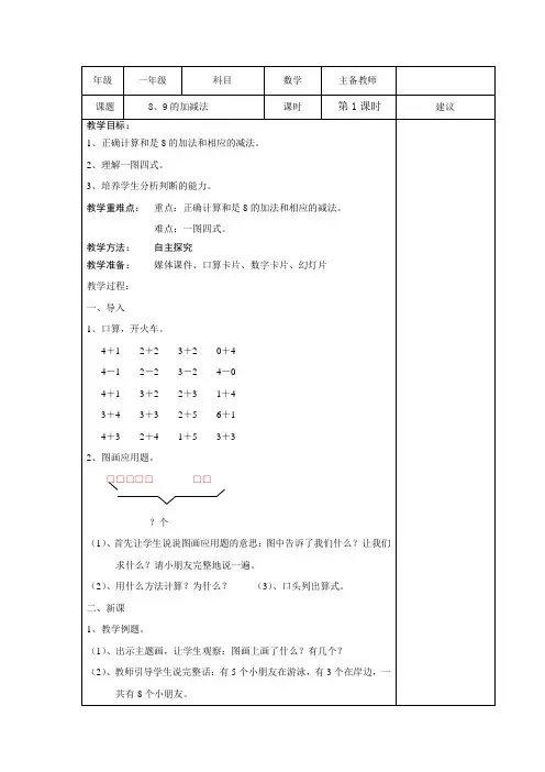 小学一年级数学教案---8、9的加减法