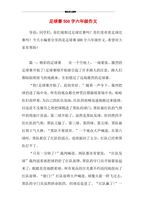 足球赛500字六年级作文