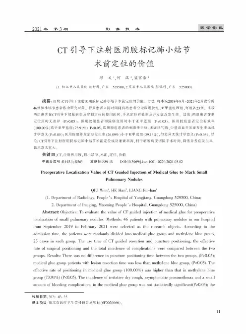 CT引导下注射医用胶标记肺小结节术前定位的价值
