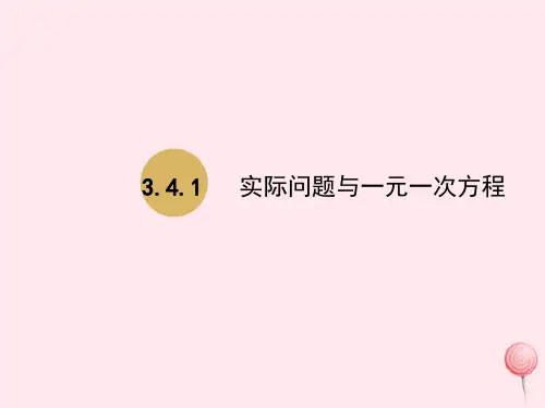 人教版七年级数学上册第3章一元一次方程3.4实际问题与一元一次方程课件