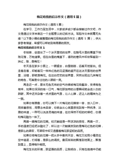梅花给我的启示作文（通用5篇）