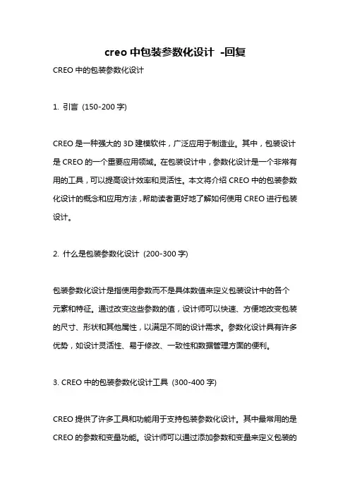 creo中包装参数化设计 -回复