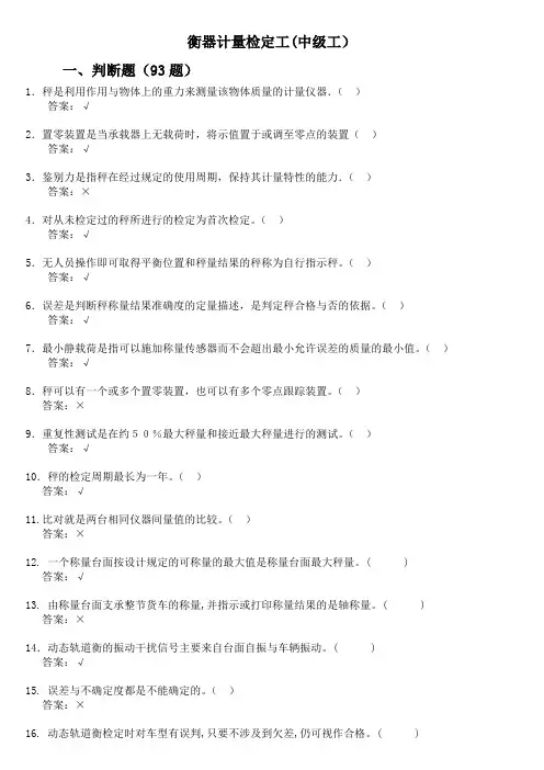 衡器计量检定工(衡器工中级试题)