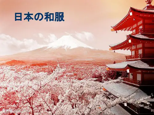 日本和服PPT