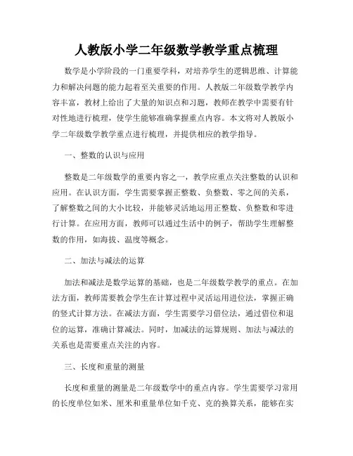 人教版小学二年级数学教学重点梳理