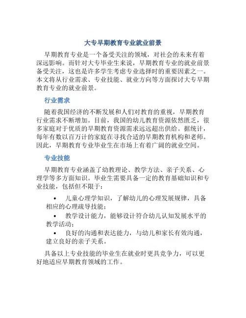 大专早期教育专业就业前景