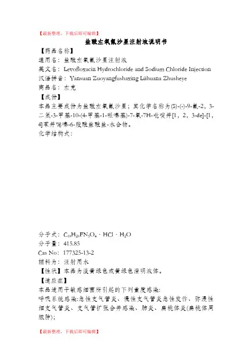 盐酸左氧氟沙星注射液说明书--左克(完整资料).doc