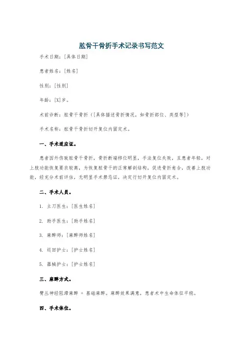肱骨干骨折手术记录书写范文