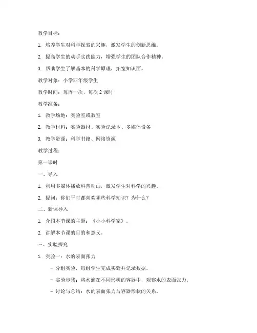 小学科技兴趣社团教案模板