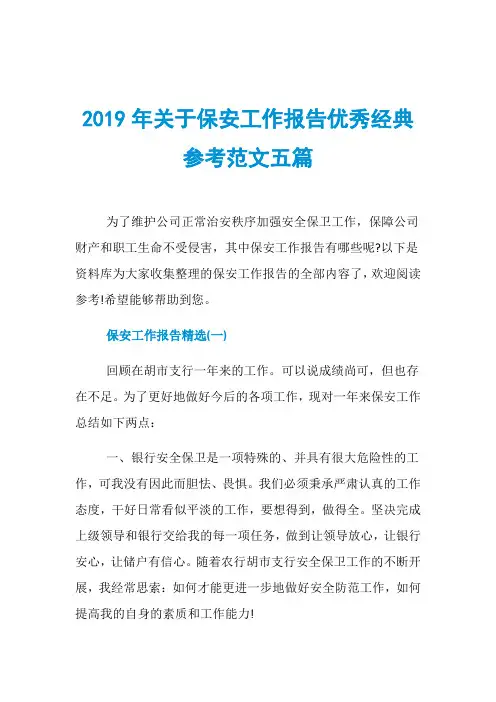 2019年关于保安工作报告优秀经典参考范文五篇