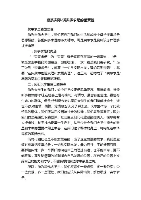 联系实际-谈实事求是的重要性