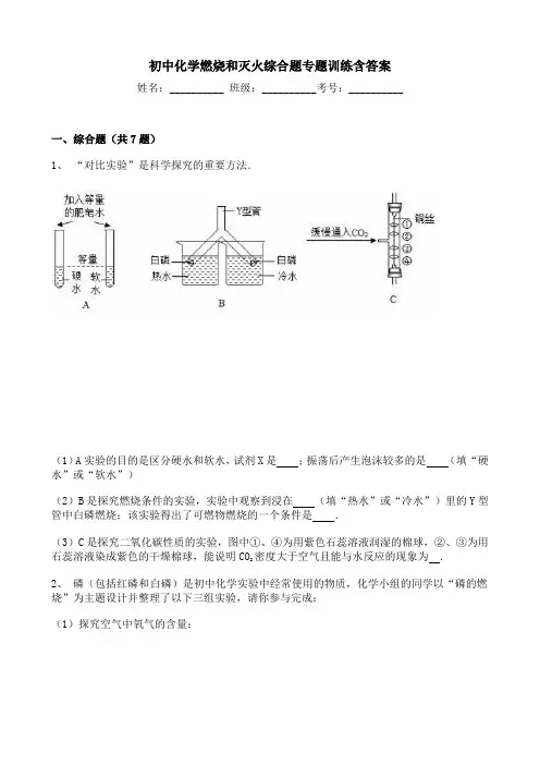 初中化学燃烧和灭火综合题专题训练含答案