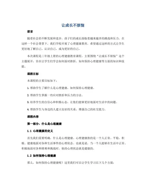 让成长不烦恼(说课稿)2022-2023学年心理健康教育三年级上册