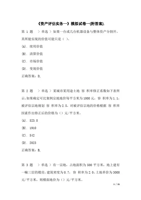 《资产评估实务一》模拟试卷一(附答案)
