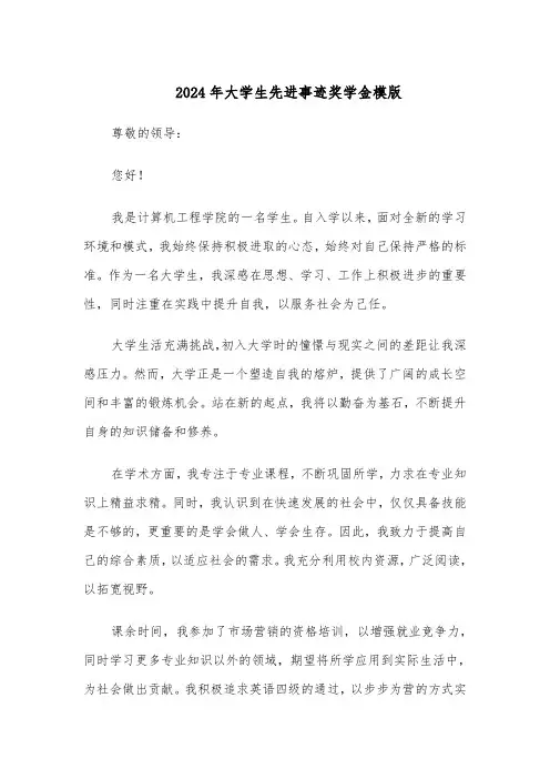 2024年大学生先进事迹奖学金模版（五篇）