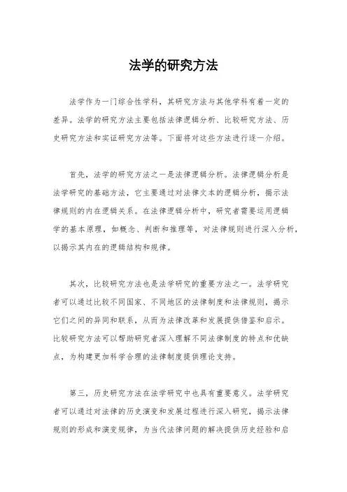 法学的研究方法