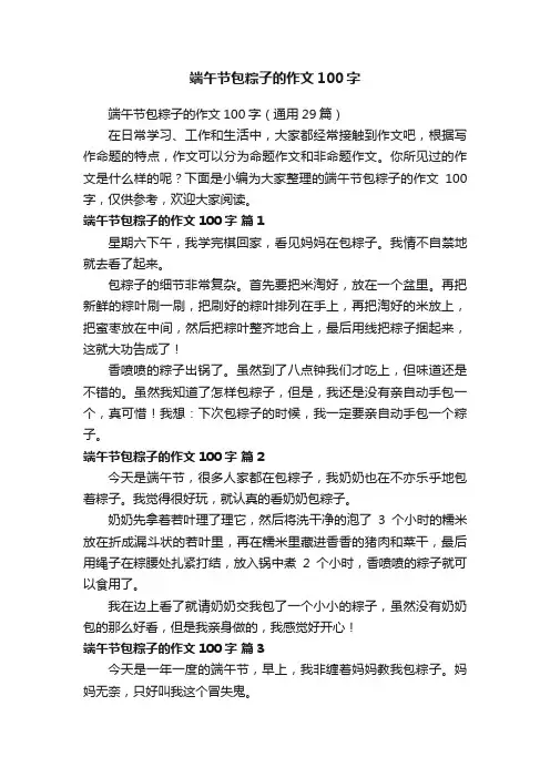 端午节包粽子的作文100字（通用29篇）