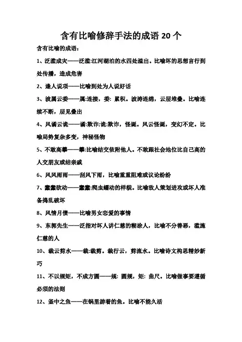 含有比喻修辞手法的成语20个