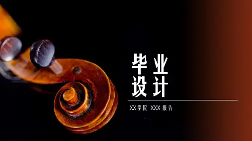 音乐学院毕业设计答辩PPT模板