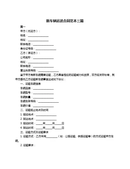 新车辆运送合同范本三篇