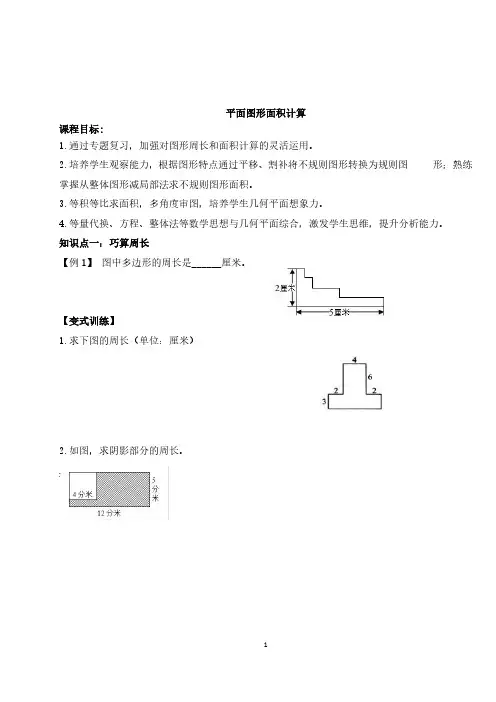 小学专项训练4-平面图形面积计算