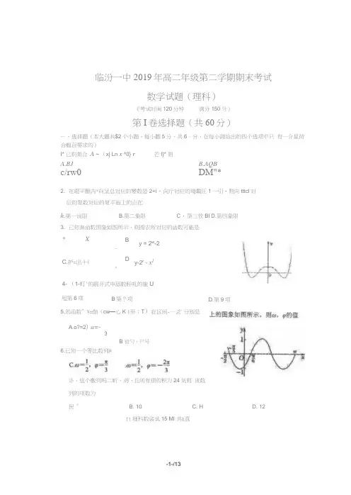 山西省临汾第一中学2018_2019学年高二数学下学期期末考试试题理(扫描版)
