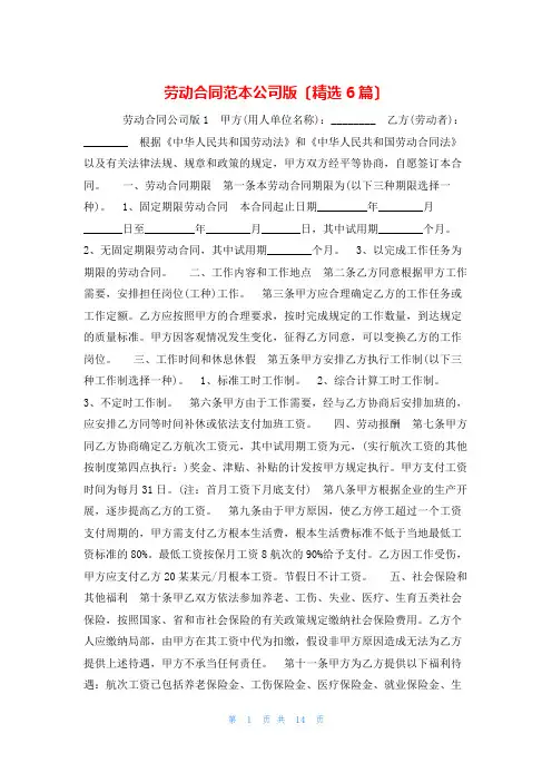 劳动合同范本公司版(精选6篇)