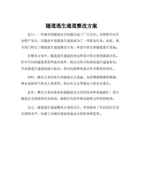 隧道逃生通道整改方案