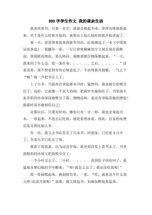 800字学生作文 我的课余生活