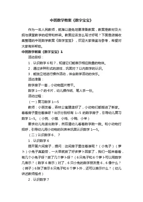 中班数学教案《数字宝宝》