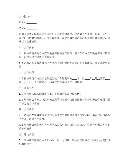 酒店和汽车美容合作协议书