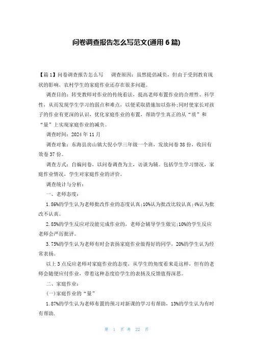 问卷调查报告怎么写范文(通用6篇)