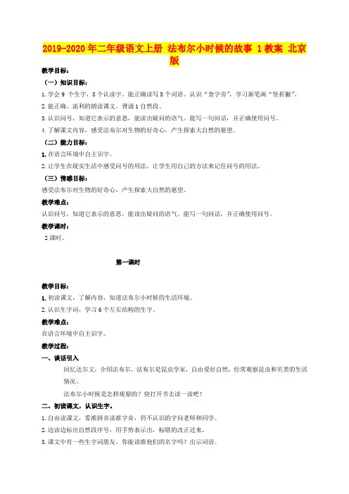 2019-2020年二年级语文上册 法布尔小时候的故事 1教案 北京版